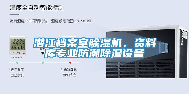 潛江檔案室除濕機，資料庫專業(yè)防潮除濕設備