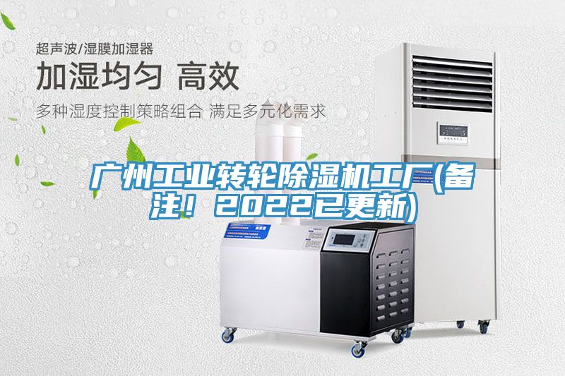 廣州工業(yè)轉(zhuǎn)輪除濕機工廠(備注！2022已更新)