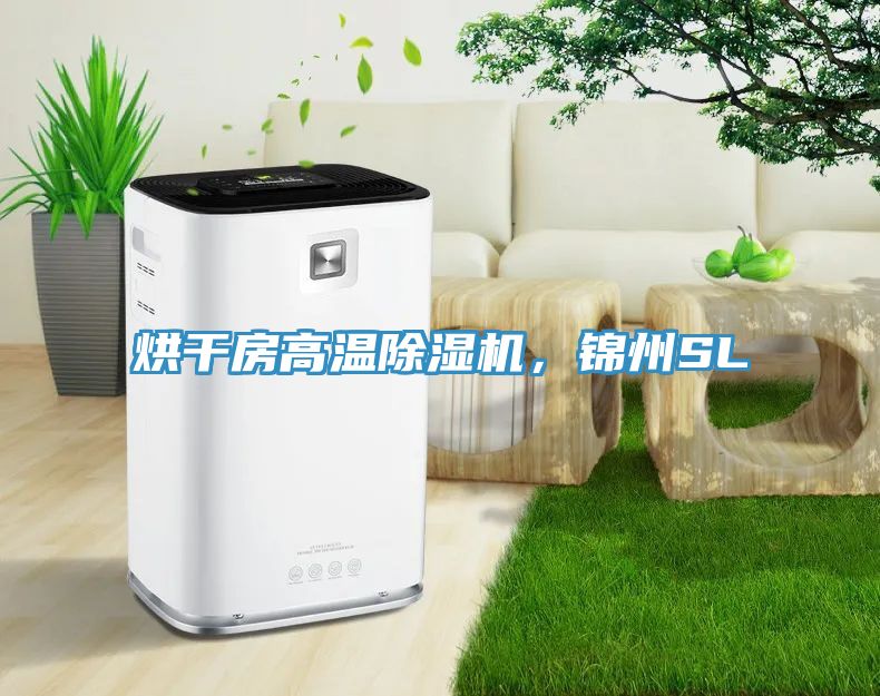烘干房高溫除濕機，錦州SL