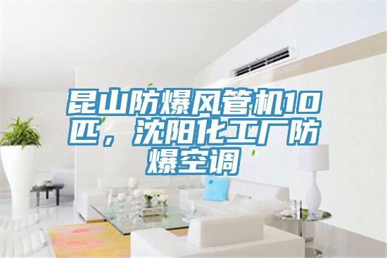 昆山防爆風(fēng)管機(jī)10匹，沈陽化工廠防爆空調(diào)