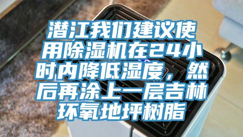潛江我們建議使用除濕機在24小時內(nèi)降低濕度，然后再涂上一層吉林環(huán)氧地坪樹脂