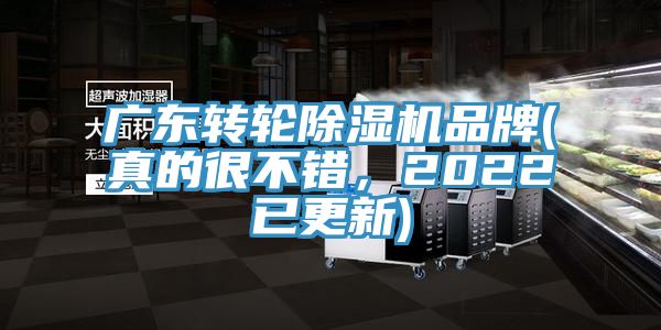 廣東轉(zhuǎn)輪除濕機(jī)品牌(真的很不錯(cuò)，2022已更新)