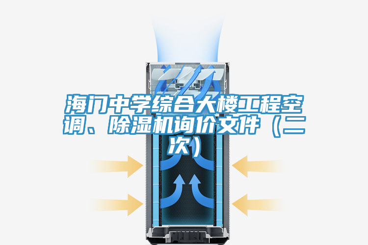 海門中學(xué)綜合大樓工程空調(diào)、除濕機(jī)詢價文件（二次）