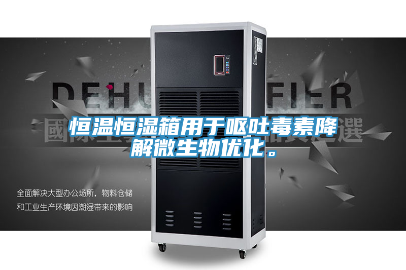 恒溫恒濕箱用于嘔吐毒素降解微生物優(yōu)化。