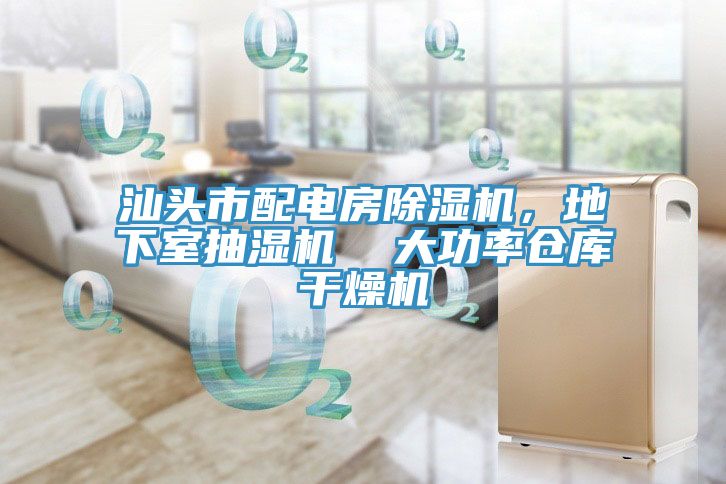 汕頭市配電房除濕機(jī)，地下室抽濕機(jī)  大功率倉(cāng)庫(kù)干燥機(jī)