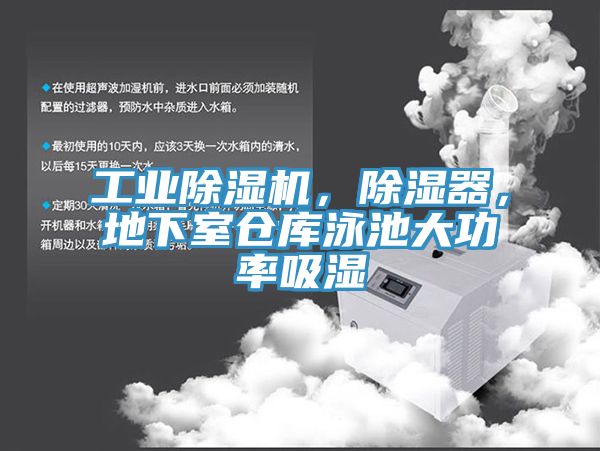 工業(yè)除濕機，除濕器，地下室倉庫泳池大功率吸濕