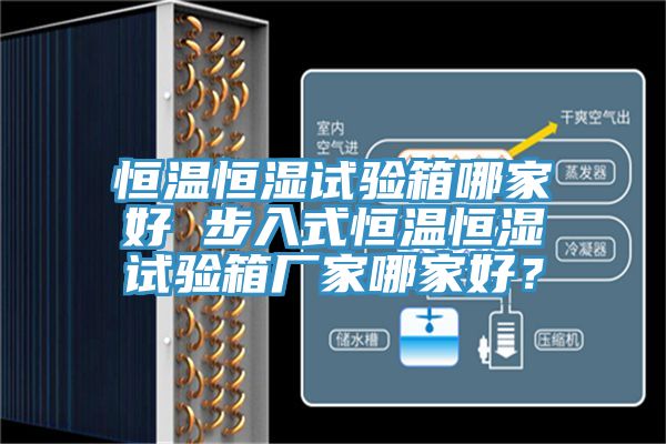 恒溫恒濕試驗箱哪家好 步入式恒溫恒濕試驗箱廠家哪家好？