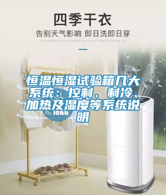 恒溫恒濕試驗箱幾大系統(tǒng)：控制、制冷、加熱及濕度等系統(tǒng)說明