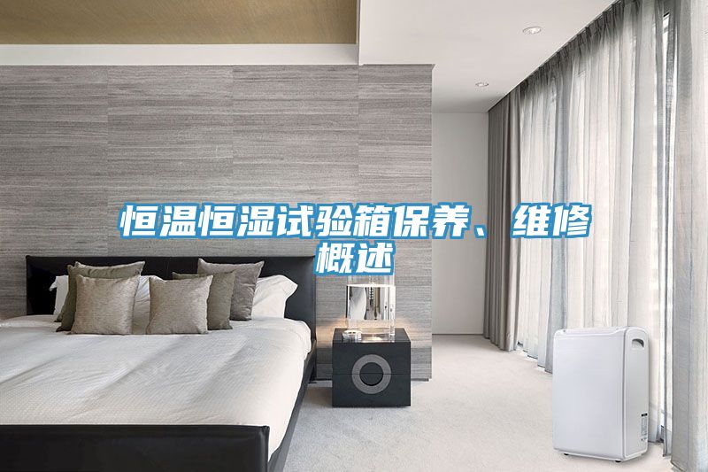 恒溫恒濕試驗(yàn)箱保養(yǎng)、維修概述