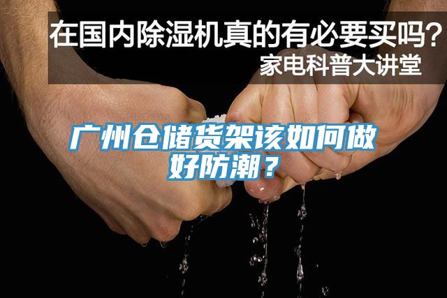 廣州倉儲貨架該如何做好防潮？