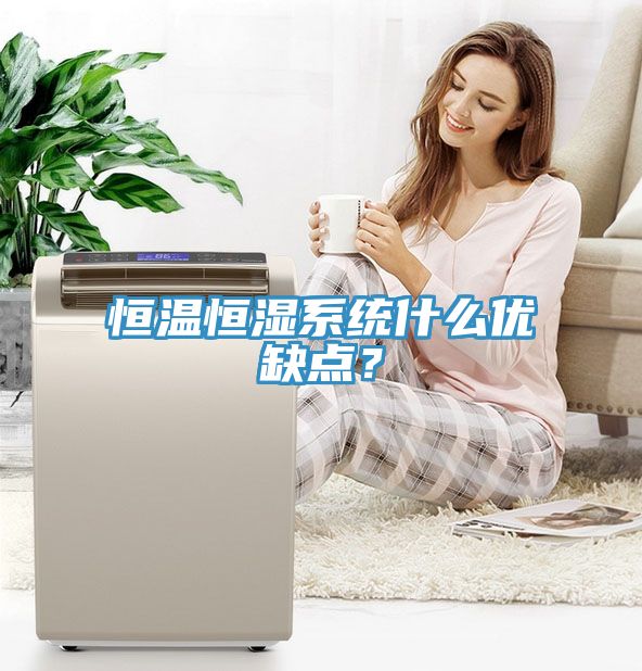 恒溫恒濕系統(tǒng)什么優(yōu)缺點？