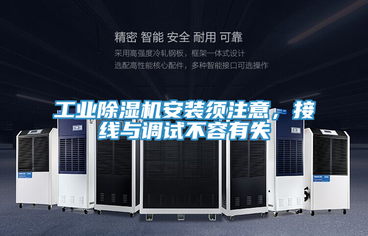 工業(yè)除濕機(jī)安裝須注意，接線與調(diào)試不容有失