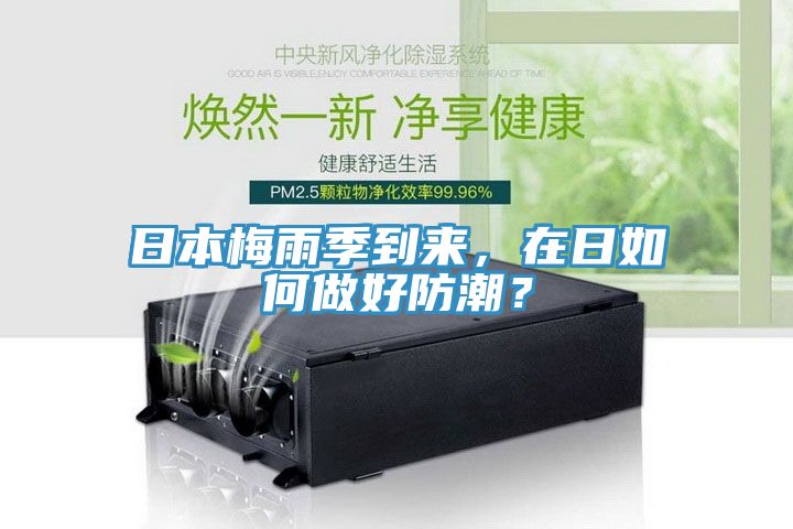 日本梅雨季到來，在日如何做好防潮？