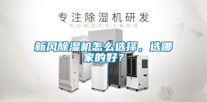 新風(fēng)除濕機怎么選擇，選哪家的好？