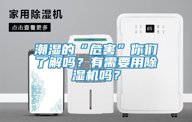 潮濕的“危害”你們了解嗎？有需要用除濕機嗎？
