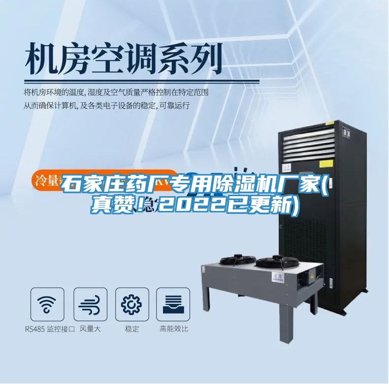 石家莊藥廠專用除濕機(jī)廠家(真贊！2022已更新)