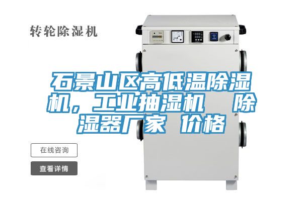 石景山區(qū)高低溫除濕機(jī)，工業(yè)抽濕機(jī)  除濕器廠家 價(jià)格