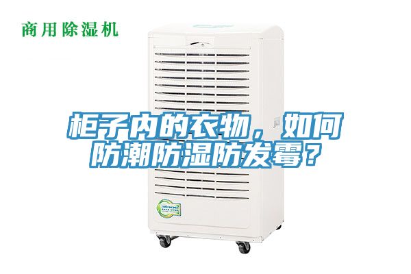 柜子內(nèi)的衣物，如何防潮防濕防發(fā)霉？