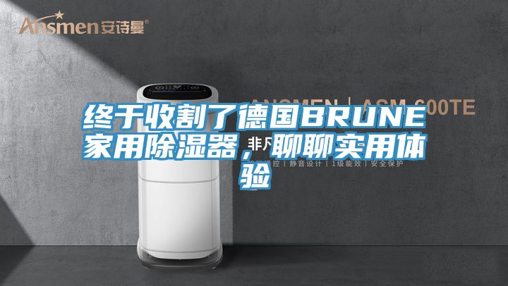 終于收割了德國(guó)BRUNE家用除濕器，聊聊實(shí)用體驗(yàn)