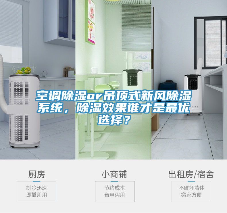 空調除濕or吊頂式新風除濕系統(tǒng)，除濕效果誰才是最優(yōu)選擇？