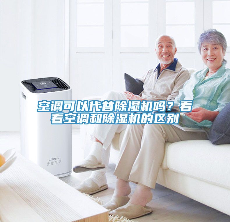 空調(diào)可以代替除濕機嗎？看看空調(diào)和除濕機的區(qū)別