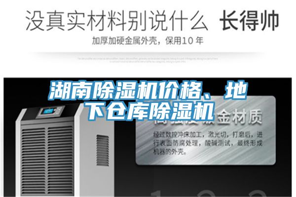 湖南除濕機價格、地下倉庫除濕機