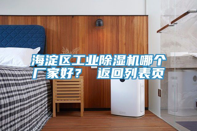 海淀區(qū)工業(yè)除濕機哪個廠家好？ 返回列表頁