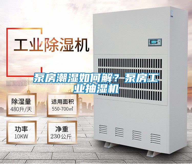 泵房潮濕如何解？泵房工業(yè)抽濕機(jī)