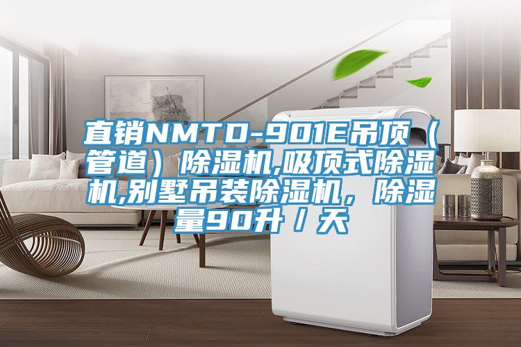 直銷NMTD-901E吊頂（管道）除濕機,吸頂式除濕機,別墅吊裝除濕機，除濕量90升／天
