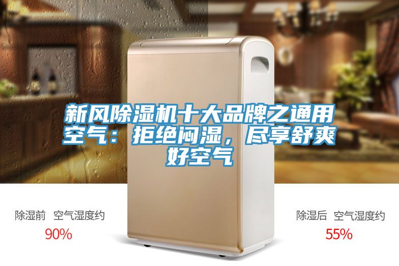 新風(fēng)除濕機(jī)十大品牌之通用空氣：拒絕悶濕，盡享舒爽好空氣