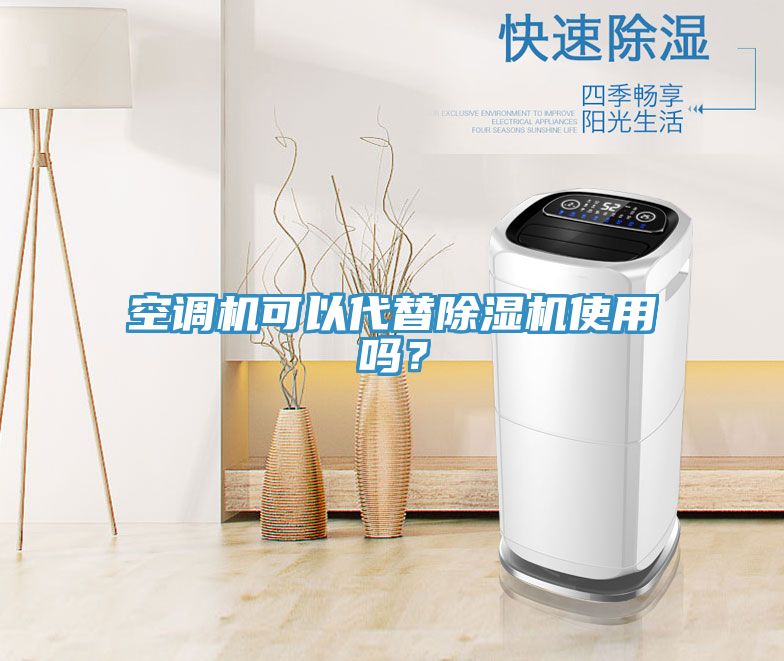 空調(diào)機(jī)可以代替除濕機(jī)使用嗎？