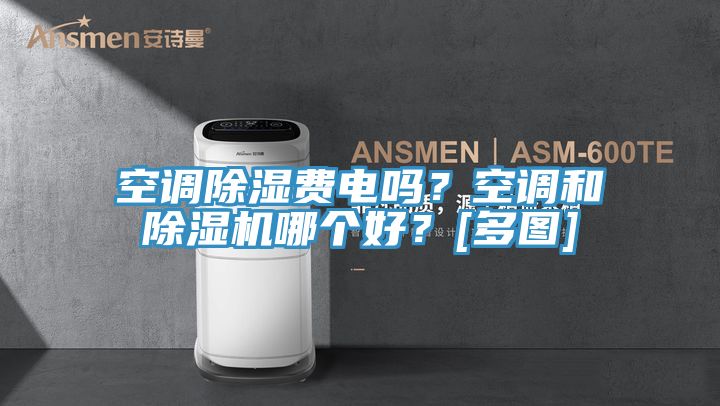 空調(diào)除濕費(fèi)電嗎？空調(diào)和除濕機(jī)哪個好？[多圖]