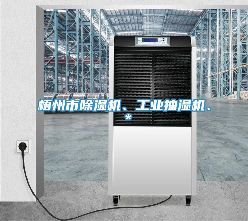 梧州市除濕機、工業(yè)抽濕機、＊