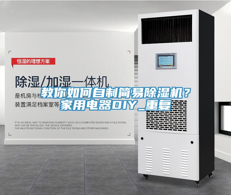 教你如何自制簡(jiǎn)易除濕機(jī)？家用電器DIY_重復(fù)