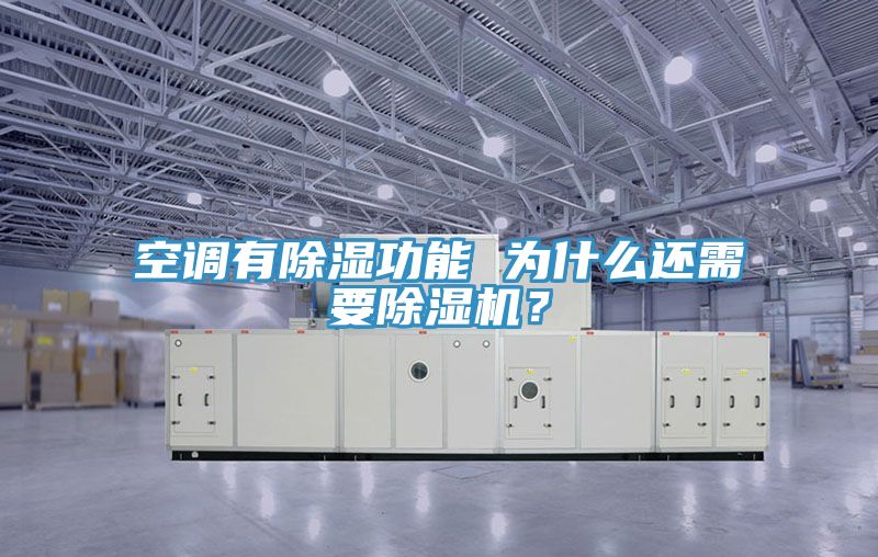 空調有除濕功能 為什么還需要除濕機？