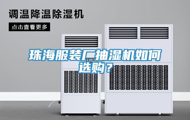 珠海服裝廠抽濕機(jī)如何選購？