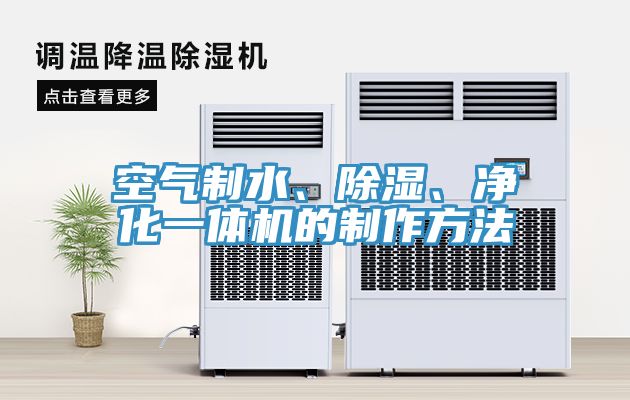 空氣制水、除濕、凈化一體機(jī)的制作方法