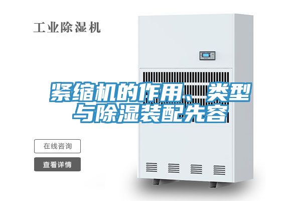 緊縮機(jī)的作用、類型與除濕裝配先容