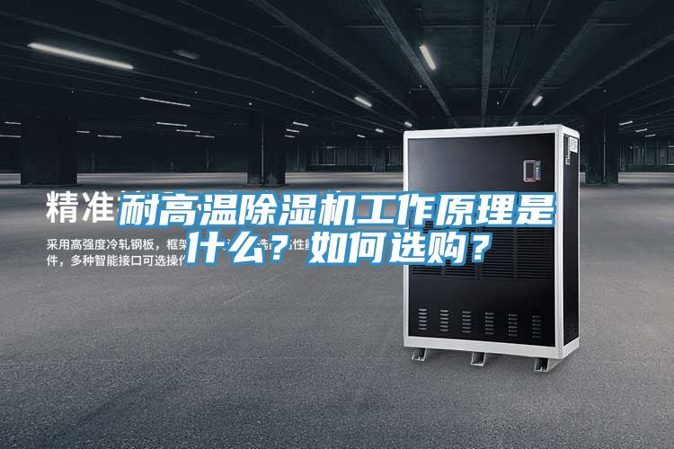 耐高溫除濕機(jī)工作原理是什么？如何選購(gòu)？