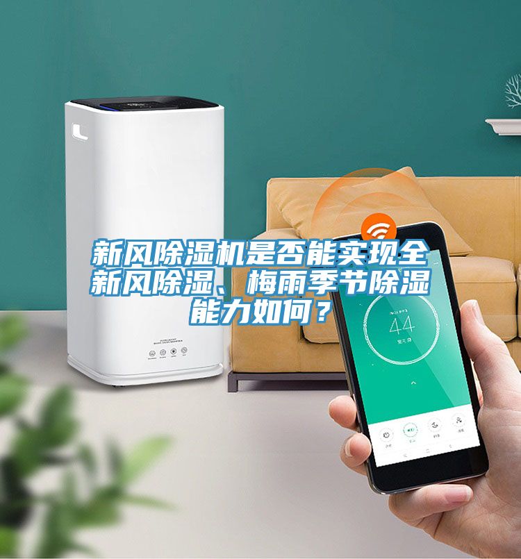 新風(fēng)除濕機是否能實現(xiàn)全新風(fēng)除濕、梅雨季節(jié)除濕能力如何？