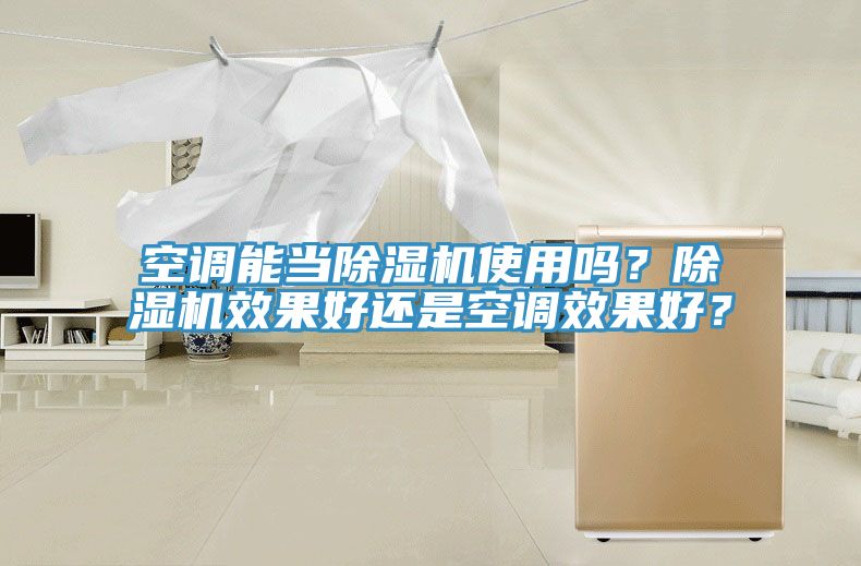 空調(diào)能當(dāng)除濕機(jī)使用嗎？除濕機(jī)效果好還是空調(diào)效果好？