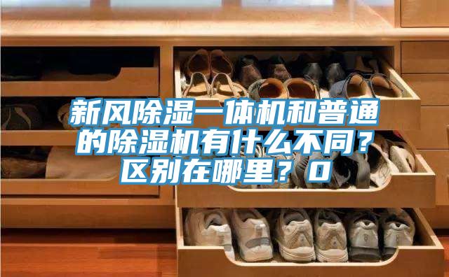 新風除濕一體機和普通的除濕機有什么不同？區(qū)別在哪里？0