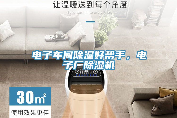 電子車間除濕好幫手，電子廠除濕機(jī)