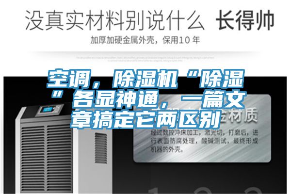 空調(diào)，除濕機(jī)“除濕”各顯神通，一篇文章搞定它兩區(qū)別