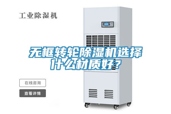 無框轉(zhuǎn)輪除濕機(jī)選擇什么材質(zhì)好？
