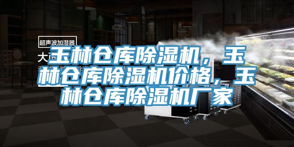 玉林倉庫除濕機，玉林倉庫除濕機價格，玉林倉庫除濕機廠家