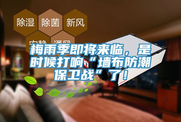 梅雨季即將來臨，是時(shí)候打響“墻布防潮保衛(wèi)戰(zhàn)”了！