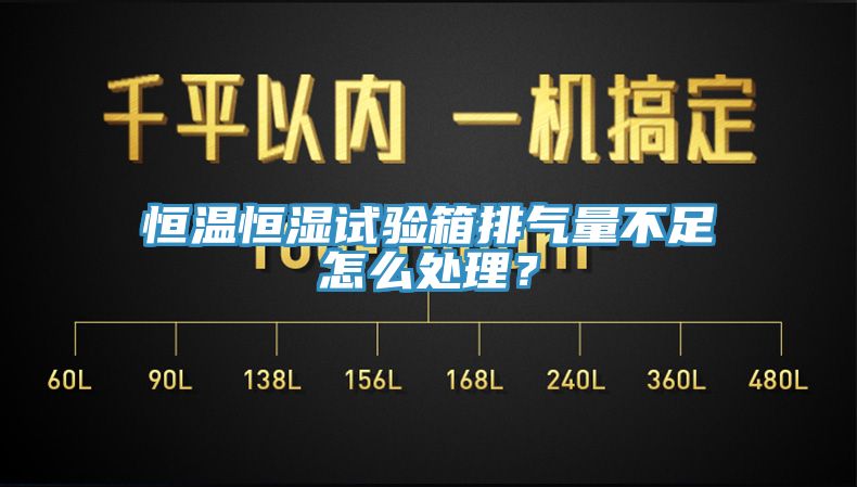 恒溫恒濕試驗(yàn)箱排氣量不足怎么處理？