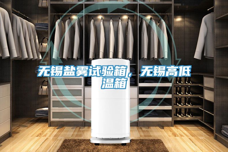 無錫鹽霧試驗箱，無錫高低溫箱