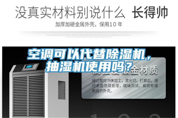 空調(diào)可以代替除濕機，抽濕機使用嗎？